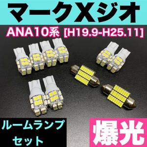 ANA10系 マークXジオ 烈火爆連 適合 ルームランプセット 車内灯 読書灯 T10 LED ウェッジ球 汎用バルブ 電球 ホワイト トヨタ