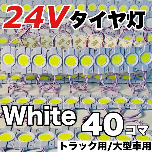 40コマ トラック 24V LED 増設ランプ 架装部品 サイドマーカー 車高灯 庫内灯 シャーシマーカー 作業灯 AmeCanJapan ホワイト 白