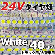 40コマ トラック 24V LED 増設ランプ 架装部品 サイドマーカー 車高灯 庫内灯 シャーシマーカー 作業灯 AmeCanJapan ホワイト 白_画像1