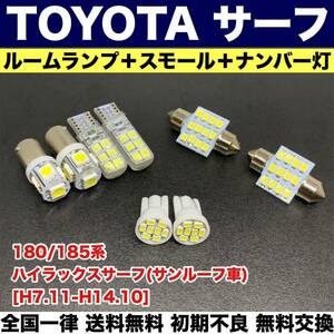 180/185系 ハイラックス サーフ(サンルーフ車) 適合パーツ ウェッジ球セット T10 LED ルームランプ＋ナンバー灯＋スモールライト ホワイト