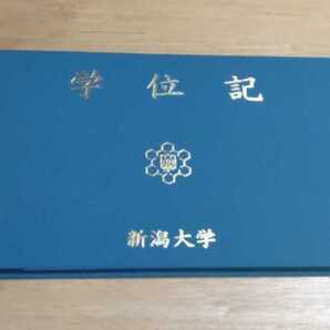 新潟大学 学位 学位記