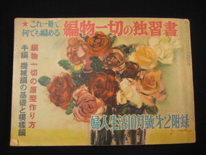 婦人生活 昭和29年10月号 付録 これ一冊で何でも編める 編物一切の独習書