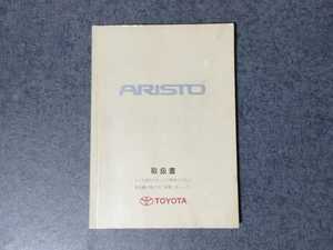 トヨタ アリスト 160系 取扱説明書 ア-14 2001年8月(2001年9月2版) JZS160 161 純正 S300 V300 2JZ-GE 2JZ-GTE