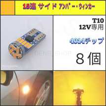 【LED/T10/8個】15連 4014チップ アンバー、 サイドウィンカー_006_画像1