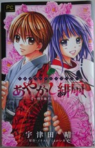 【中古】小学館　あやかし緋扇　～時を越えた思い～　宇津田晴　2022110193_画像1