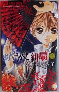 【中古】小学館　あやかし緋扇　１　くまがい杏子　2022110181