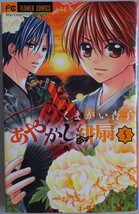 【中古】小学館　あやかし緋扇　５　くまがい杏子　2022110185_画像1