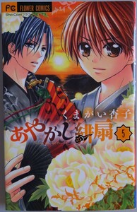 【中古】小学館　あやかし緋扇　５　くまがい杏子　2022110185