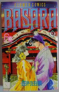 【中古】小学館　ＢＡＳＡＲＡ　バサラ　９　田村由美　2022110155