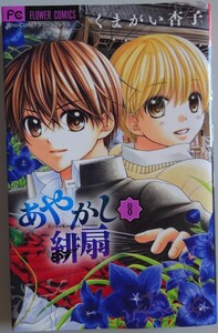 【中古】小学館　あやかし緋扇　８　くまがい杏子　2022110188