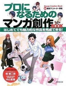 プロになるためのマンガ創作BOOK/東京アニメーター学院■22111-40118-YY11