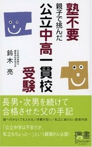 塾不要親子で挑んだ公立中高一貫校受験(ディスカヴァー携書)/鈴木亮■22111-40054-YSin