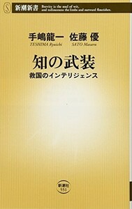 知の武装 救国のインテリジェンス(新潮新書551)/手嶋龍一,佐藤優■22111-40045-YSin