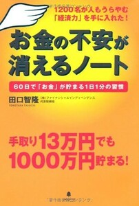 お金の不安が消えるノート 60日でお金が貯まる1日1分の習慣/田口智隆■22111-40244-YY12