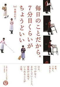 毎日のことだから 7分目くらいがちょうどいい/後藤由紀子■22111-40251-YY12