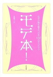 モテ本 なぜか男を魅きつける150のテクニック/恋愛マニア■22111-40254-YY12