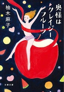 奥様はクレイジーフルーツ(文春文庫)/柚木麻子■22111-40165-YBun