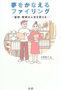 夢をかなえるファイリング 整理整頓は人生を変える/小野裕子■22111-40125-YY11