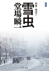 新装版 雪虫 刑事鳴沢了(中公文庫)/堂場瞬一■22111-40154-YBun