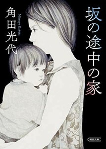 坂の途中の家(朝日文庫)/角田光代■22111-40156-YBun