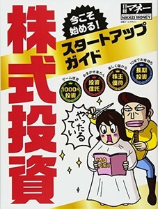 今こそ始める 株式投資 スタートアップガイド(日経ホームマガジン)/日経マネー■22111-40121-YY11