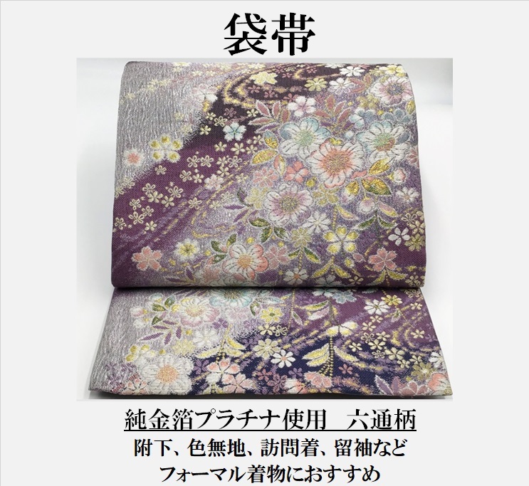 値下げ‼️ 送料無料 品 正絹 袋帯 高級 引箔 刺繍加工-