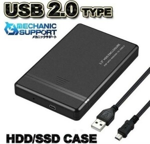 【USB 2.0】高品質 2.5インチ HDD/SSD ケース 接続 ブラック