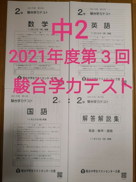【新品】中2 駿台学力テスト2021年度第3回