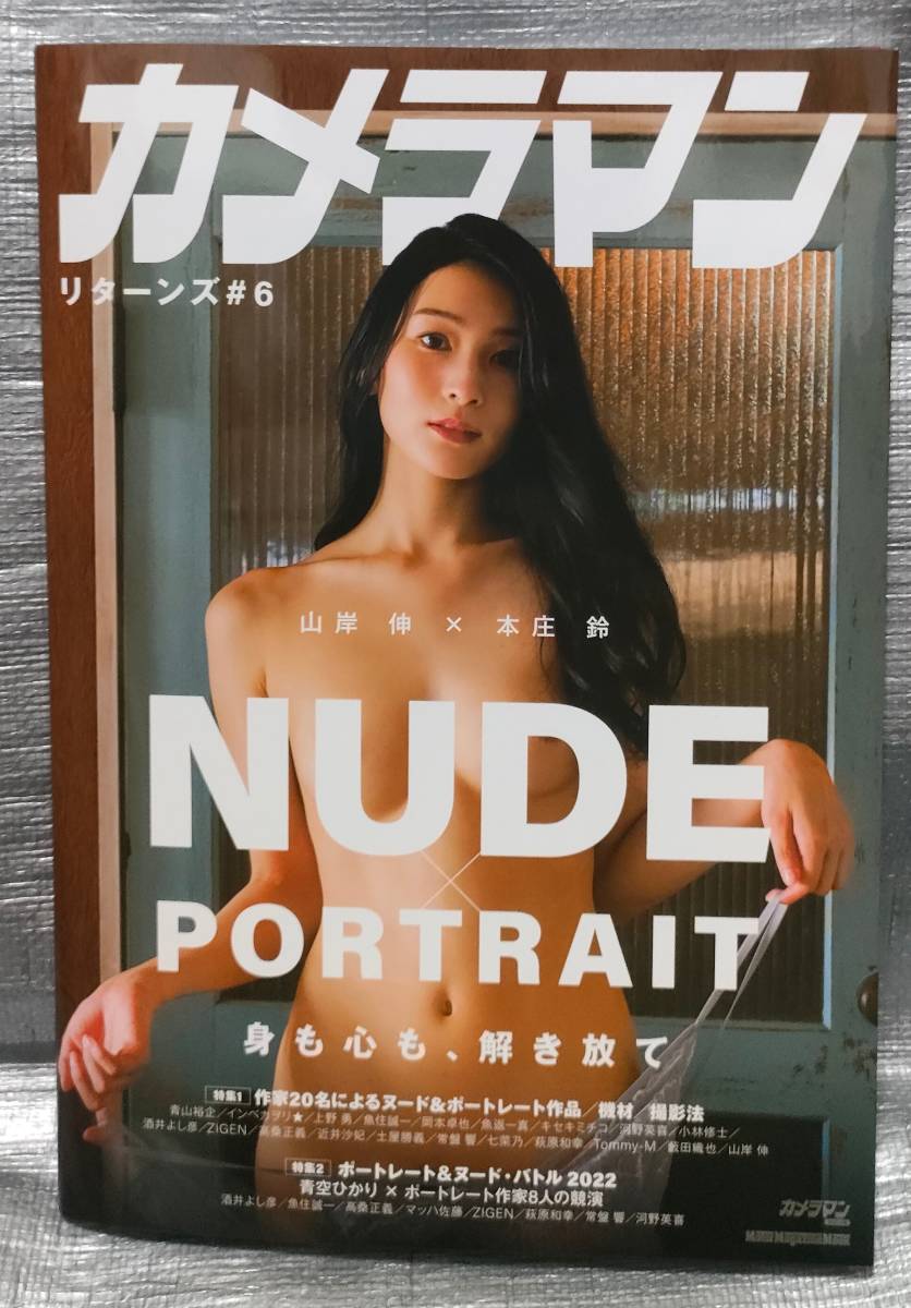 ○カメラマン リターンズ#6 NUDE PORTRAIT 山岸伸×本庄鈴 ヌード&ポートレート