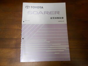 J0455 / ソアラ SOARER JZZ3# 新型車解説書 1997-8