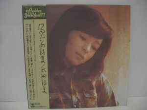 ◇ 太田裕美 /12ページの詩集/ 帯付き LPレコード ◇