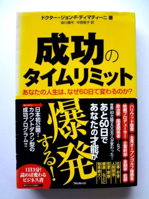 大好評です 成功のタイムリミット あなたの人生は なぜ60日で変わるのか? 日本初公開 カ… ecousarecycling.com