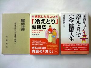 病気にならない「冷えとり」健康法　温めれば内臓から元気になる 進藤義晴／著