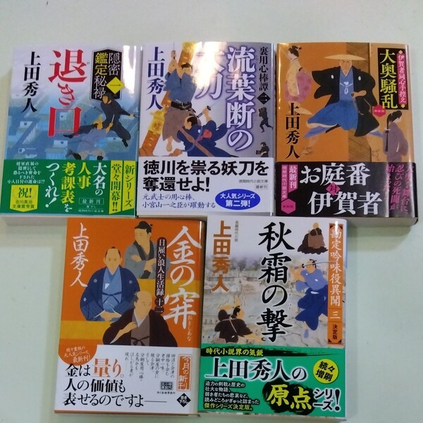 (出品復活セール) 上田秀人 5冊セット
