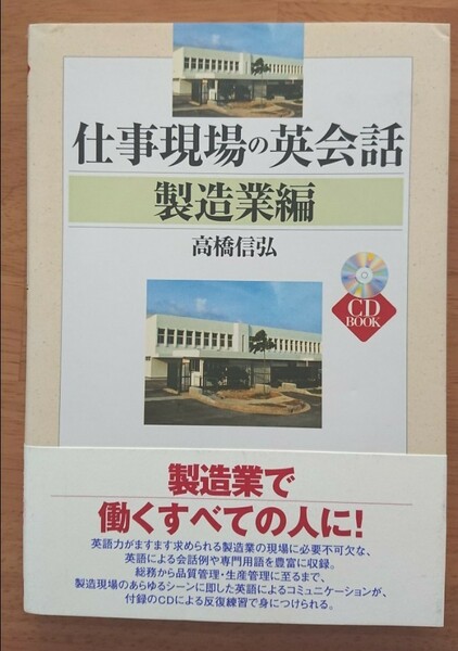 仕事現場の英会話 製造業編 ＣＤ付