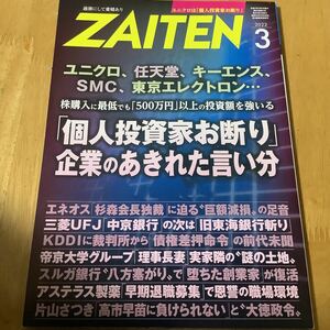 ＺＡＩＴＥＮ ２０２２年３月号 （財界展望新社）Z 送料95円