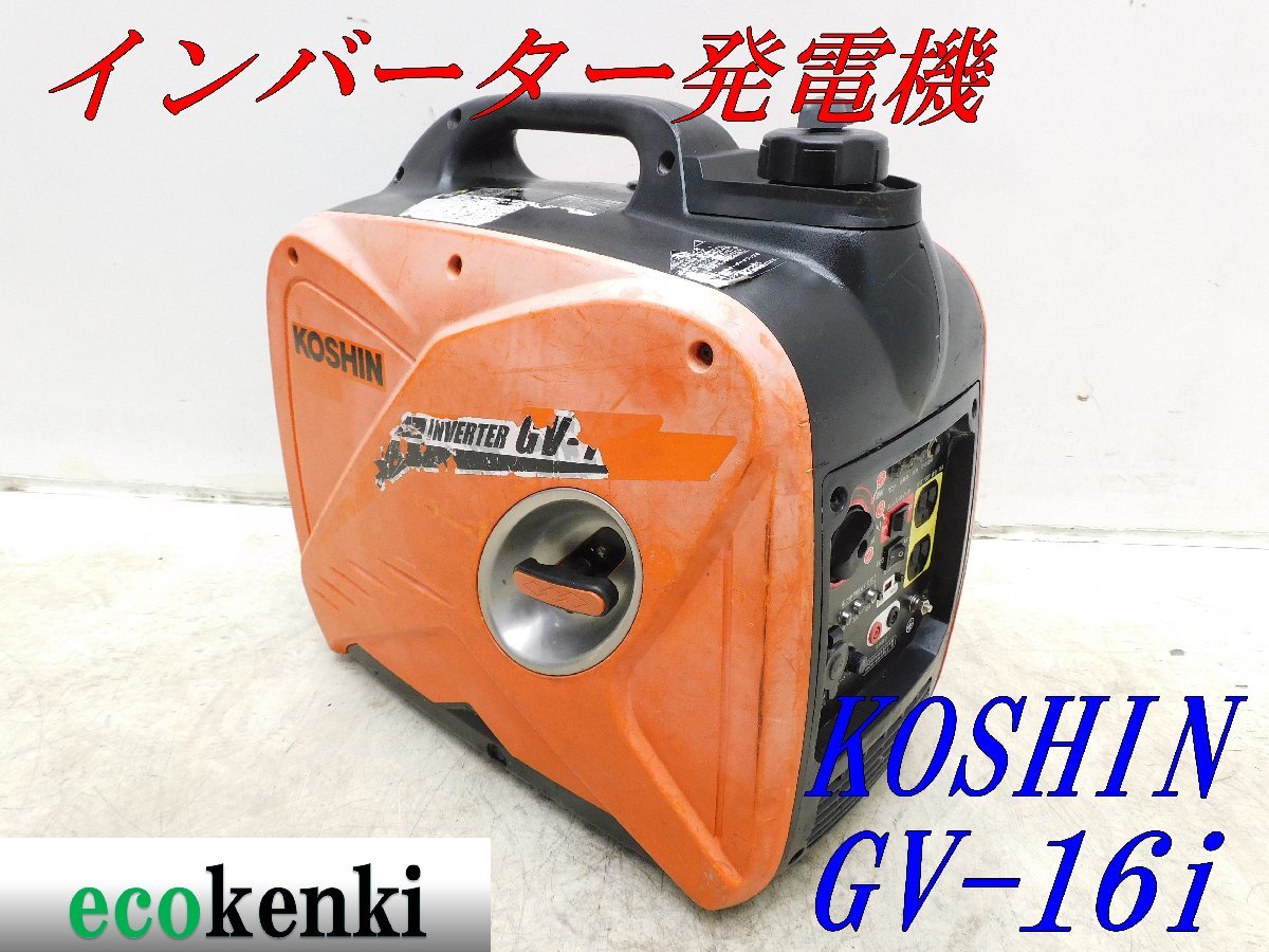 △▽5678 未使用 KOSHIN GV-16i△▽ 工進 インバーター発電機 発電機