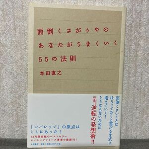 面倒くさがりやのあなたがうまくいく５５の法則 本田直之／著