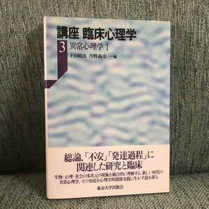 講座　臨床心理学　3異常心理学　下山春彦　丹野義彦　臨床心理士　東京大学出版会　帯付