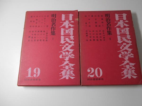 一部予約販売】 日本国民文学全集セット 3 3冊 文学/小説