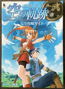 英雄伝説Ⅵ 空の軌跡 完全攻略ガイド