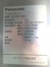 E1552◆パナソニック 2020年◆ブラストチラー FCS-BC12N1 3相200V 850×950×1825+(50)【1ヶ月保証付】栃木 宇都宮 中古 厨房機器_画像9