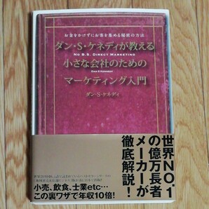 ダン・S・ケネディが教える小さな会社のためのマーケティング入門（ダン・S・ケネディ）ダイレクト出版