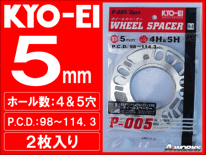 国産 5mm 4穴/5穴 PCD100～114.3 汎用スペーサー 2枚入 KYOEI P005 ty5