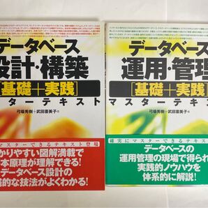 データベース マスターテキスト 2冊セット