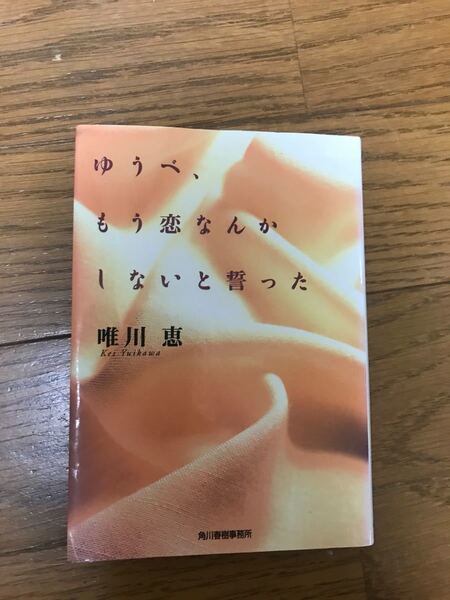 文春文庫　唯川恵　ゆうべ、もう恋なんかしないと誓った