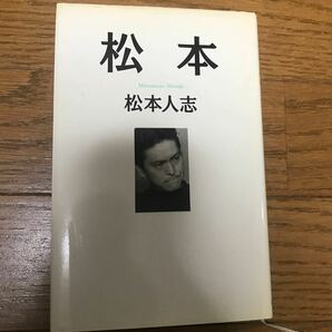 松本人志　松本　本