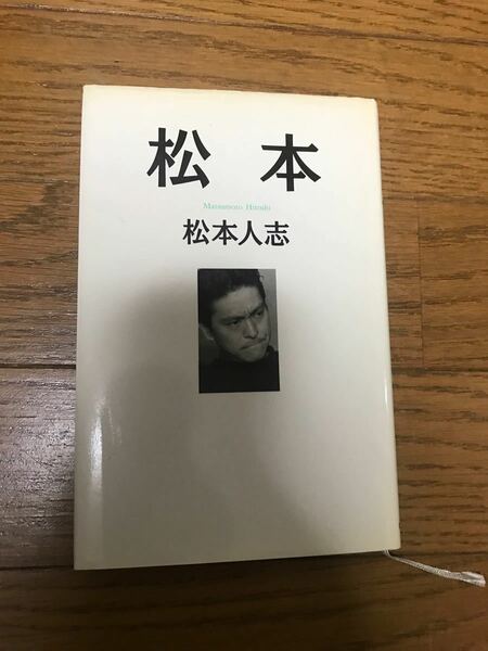 松本人志　松本　本