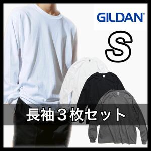 新品 ギルダン 6oz ウルトラコットン 無地長袖Tシャツ ロンT ３枚 S