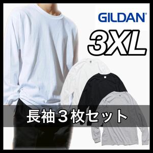 新品 ギルダン 6oz ウルトラコットン 無地長袖Tシャツ ロンT ３枚 3XL